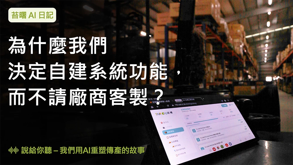 為什麼決定自建系統功能，而不請廠商客製