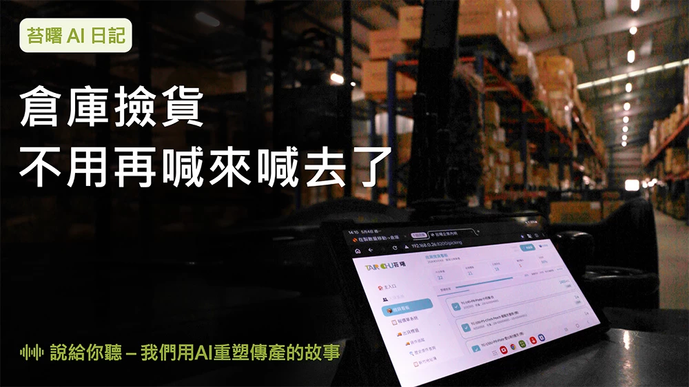 倉庫撿貨不用再喊來喊去了