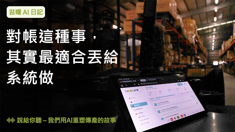 對帳這種事，其實最適合丟給系統做