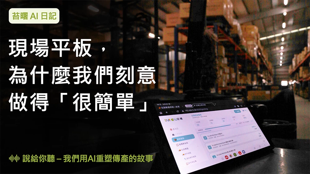 現場平板，為什麼我們刻意做得「很簡單」