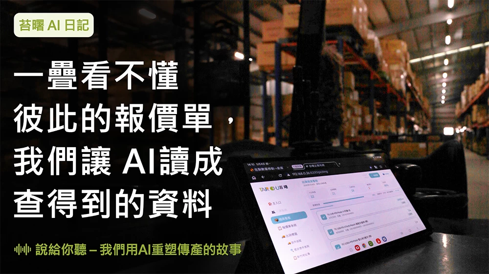 一疊看不懂彼此的報價單，我們讓 AI 讀成查得到的資料
