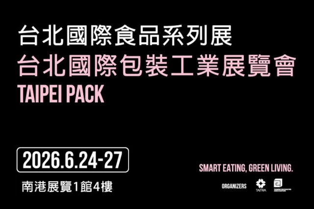 2026 包裝展