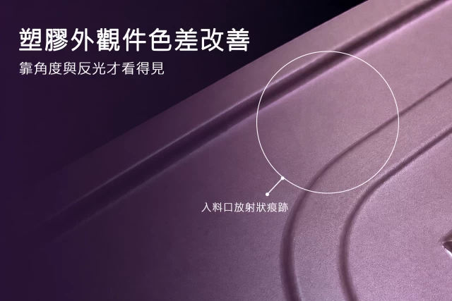 塑膠外觀件色差，要轉不同角度，靠反光才看得見，我們是怎麼處理的